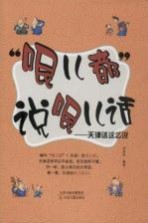 “哏儿都”说哏儿话 天津话这么说