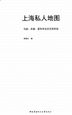 上海私人地图  马路、弄堂、爱和命运交叉的轨迹