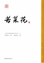 红色经典文库  苦菜花