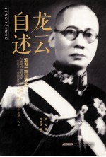 二十世纪名人自述系列 龙云自述