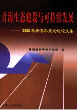 青海生态建设与可持续发展 2002年青海科技论坛论文集
