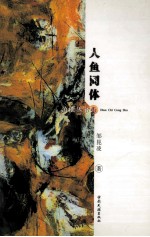 人鱼同体