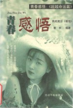 青春感悟 超越命运篇
