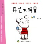 有趣的图画书系列 丹尼大明星