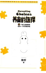 养育的选择 13个育儿困惑解答 给你一个科学教养观