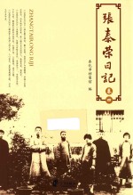 张泰荣日记 卷4