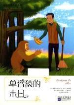 单臂猿的末日