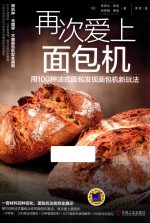 再次爱上面包机 用100种法式面包发现面包机新玩法