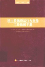 国土资源违法行为查处工作依据手册