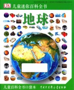 DK儿童迷你百科全书 地球