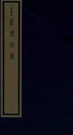 董礼部集 2