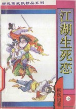 柳残阳武侠精品系列 江湖生死恋 下