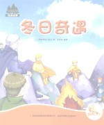 七色阳光绘本故事 冬日奇遇