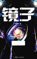 刘慈欣作品 镜子