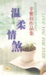 辛紫眉作品集系列 温柔情煞