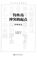 钓鱼岛冲突的起点 冲绳返还