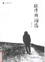 谁伴我闯荡青春无悔,谁伴我闯荡?向自己致敬