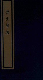 危太朴集 1