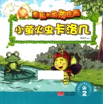 幸福的动物庄园 小萤火虫卡洛几 2
