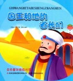 金色童年图画书系 国王和他的省长们