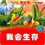 儿童成长宝典系列 我会生存