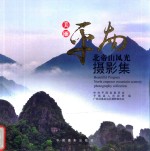 美丽平南