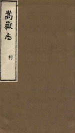 嵩岳志 利