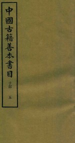 中国古籍善本书目 子部 5