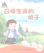 七色阳光绘本故事 召唤生命的哨子