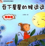 忽悠老师讲童话 吞下星星的猴逗逗