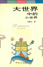 大世界中的小世界