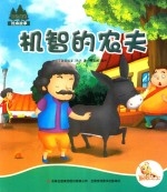 七色阳光绘本故事 机智的农夫