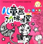 儿童阶梯课堂 黄金版 线描卷
