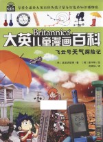 大英儿童漫画百科 飞云号天气探险记