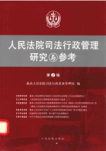 人民法院司法行政管理研究与参考 第2辑