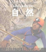 小学生必备图解百科 自然