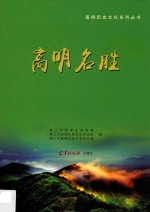 高明历史文化系列丛书 高明名胜
