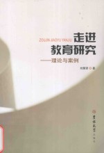 走进教育研究 理论与案例