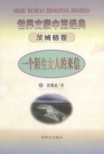 世界文豪中篇经典 茨威格卷 一个陌生女人的来信