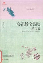 鲁迅散文诗歌精选集