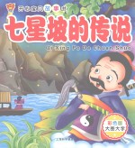 开心宝贝故事书 七星坡的传说