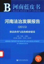 河南法治发展报告 2015 依法治省与法治政府建设 2015版