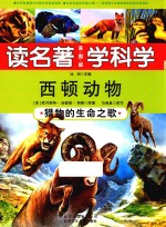 读名著 学科学 西顿动物 猎物的生命之歌 美图版