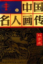 中国名人画传 科学家 2