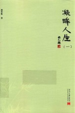 凝眸人生 1
