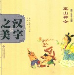 中国记忆·汉字之美 会意字一 巫山神女