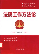 法院工作方法论