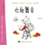 有趣的图画书系列 化妆舞会