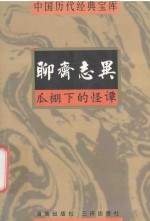 中国历代经典宝库 瓜棚下的怪谭-聊斋志异