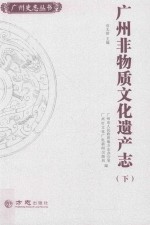 广州非物质文化遗产志 下